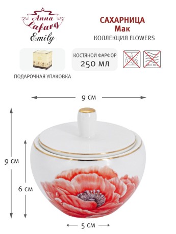 Сахарница Мак, 0,25 л. Emily
