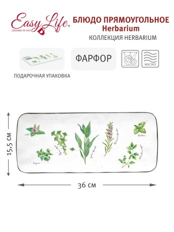 Блюдо прямоугольное, 36 см. Herbarium Easy Life