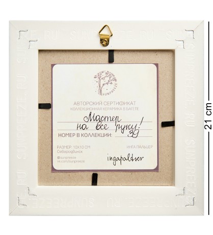 SZ-450 Панно керамическое "Мастер на все руки" 10х10