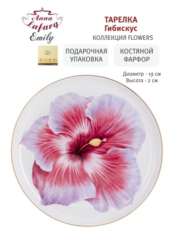 Тарелка Гибискус, 19 см. Emily