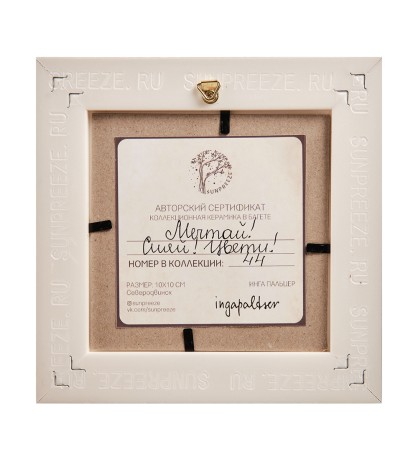 SZ-451 Панно керамическое "Мечтай! сияй! цвети!" 10х10