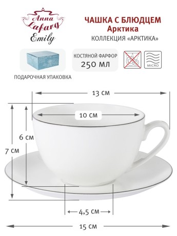 Чашка с блюдцем Арктика, 250 мл. Emily