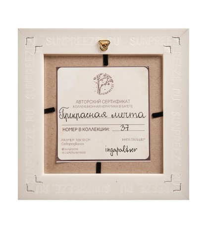 SZ-453 Панно керамическое "Прекрасная мечта" 10х10