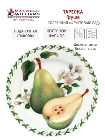 Тарелка "Груша" 20 см. Maxwell & Williams