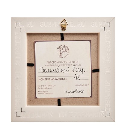 SZ-455 Панно керамическое "Волшебный вечер" 10х10