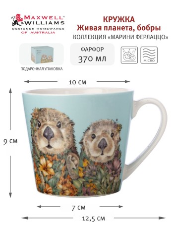 Кружка Живая планета, бобры, 0,37 л. Maxwell & Williams