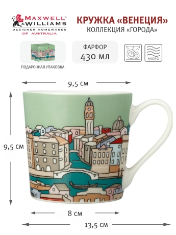 Кружка Венеция, 0,43 л. Maxwell & Williams