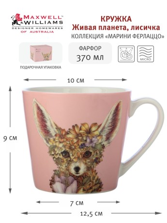 Кружка Живая планета, лисичка, 0,37 л. Maxwell & Williams