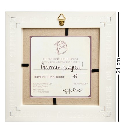 SZ-457 Панно керамическое "Счастье рядом" 10х10