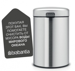 Мусорный бак newIcon настенный (3л), Стальной матовый Brabantia