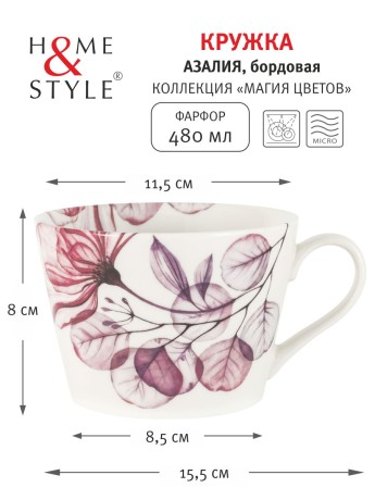 Кружка Азалия, 480 мл. бордовый, Home & Style