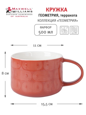 Кружка Геометрия, терракота, 0,5 л. Maxwell & Williams