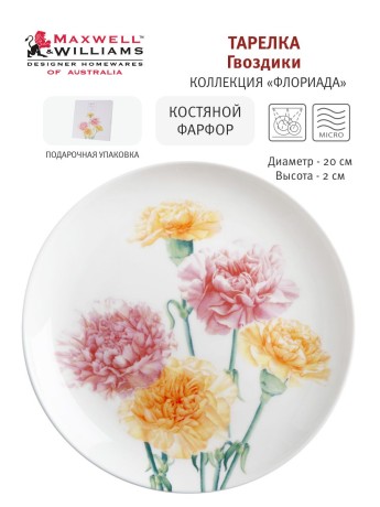 Тарелка Гвоздики, 20 см. Maxwell & Williams