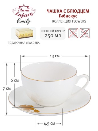 Чашка с блюдцем Гибискус, 0,25 л. Emily