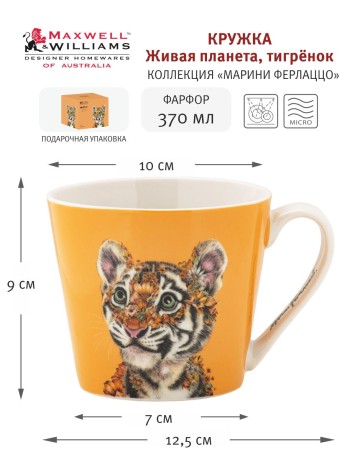 Кружка Живая планета, тигрёнок, 0,37 л. Maxwell & Williams