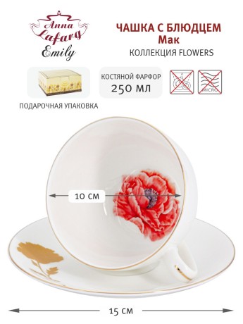 Чашка с блюдцем Мак, 0,25 л. Emily
