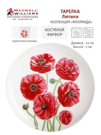 Тарелка Лютики, 20 см. Maxwell & Williams