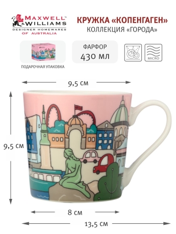 Кружка Копенгаген, 0,43 л. Maxwell & Williams