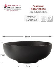 Салатник Икра, 19 см. Maxwell &amp; Williams