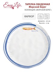 Тарелка обеденная, 26 см. Морской берег Easy Life