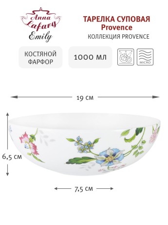 Тарелка суповая Provence, 19 см. Emily