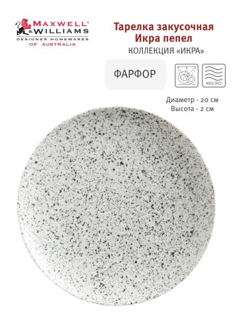 Тарелка закусочная Икра, 20 см. пепел Maxwell & Williams