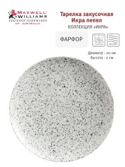Тарелка закусочная Икра, 20 см. пепел Maxwell & Williams