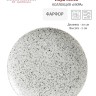 Тарелка закусочная Икра, 20 см. пепел Maxwell & Williams