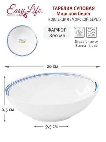 Тарелка суповая, 20 см. Морской берег Easy Life