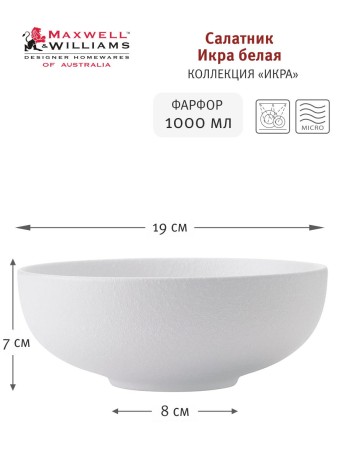 Салатник Икра, 19 см. белый Maxwell & Williams