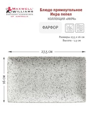 Блюдо прямоугольное Икра, 27,5 см. пепел Maxwell &amp; Williams