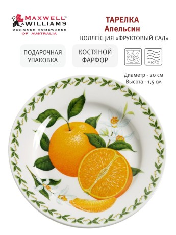 Тарелка Апельсин, 20 см. Maxwell & Williams