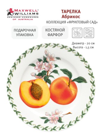 Тарелка Абрикос, 20 см. Maxwell & Williams