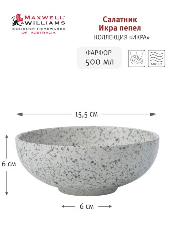 Салатник малый Икра, 15,5 см. пепельный Maxwell & Williams