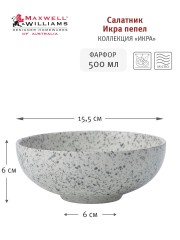 Салатник малый Икра, 15,5 см. пепельный Maxwell & Williams