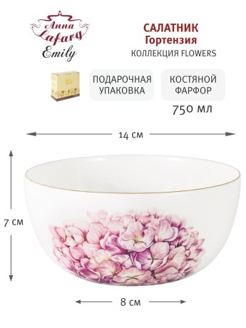 Салатник Гортензия, 14 см. 0,75 л. Emily