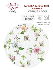 Тарелка закусочная Provence, 20,5 см. Emily