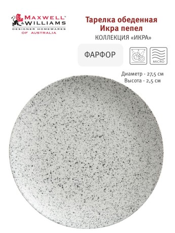 Тарелка обеденная Икра, 27.5 см. пепел Maxwell & Williams