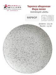 Тарелка обеденная Икра, 27.5 см. пепел Maxwell &amp; Williams
