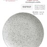 Тарелка обеденная Икра, 27.5 см. пепел Maxwell & Williams