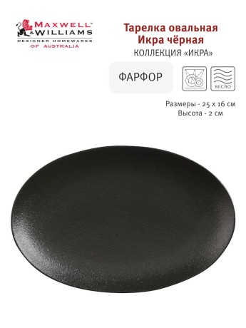 Тарелка овальная малая Икра, 25х16 см. Maxwell & Williams