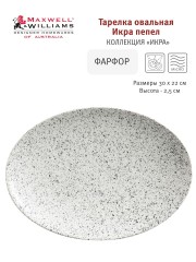 Тарелка овальная Икра, 30х22 см. пепел Maxwell &amp; Williams