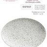 Тарелка овальная Икра, 30х22 см. пепел Maxwell & Williams