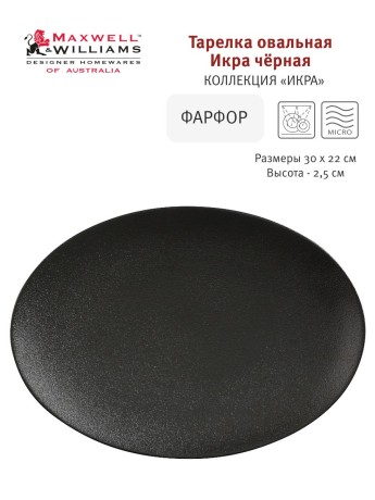 Тарелка овальная Икра, 30х22 см. черная Maxwell & Williams