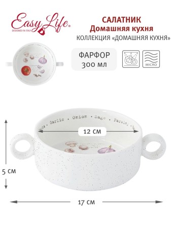 Салатник с ручками Домашняя кухня, 12 см. Easy Life