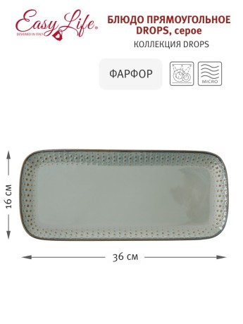 Блюдо прямоугольное Drops, серое, 36х16 см. Easy Life