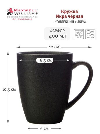 Кружка Икра, 400 мл. чёрная Maxwell & Williams