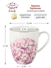 Кружка Гортензия, 400 мл. Emily