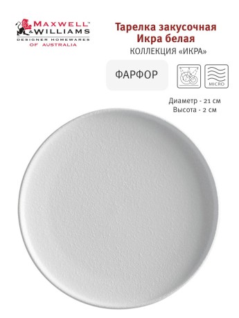 Тарелка закусочная Икра, 21 см. белая Maxwell & Williams