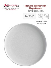 Тарелка закусочная Икра, 21 см. белая Maxwell &amp; Williams